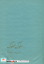 سلوک الملوک