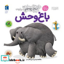 دایره المعارف کوچک من 22 باغ وحش محراب قلم