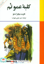 کلبه عمو تم امیرکبیر