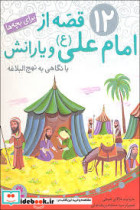 12 قصه از امام علی ع مجموعه رحلی قدیانی