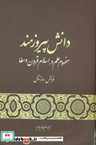 دانش پیروزمند مفهوم علم در اسلام قرون وسطا گستره