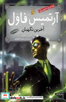 آرتمیس فاول 8 آخرین نگهبان