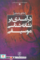 درآمدی بر نشانه شناسی موسیقی
