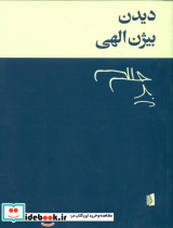 دیدن بیژن الهی بیدگل