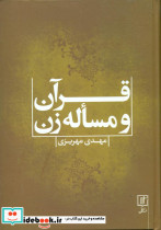 قرآن و مساله زن علم