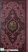قرآن پالتویی چرم پیام عدالت