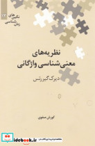 نظریه های معنی شناسی واژگانی"نگین زبان شناسی13