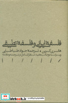فلسفه ایرانی و فلسفه تطبیقی