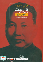 پل پوت ثالث