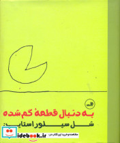 به دنبال قطعه گمشده