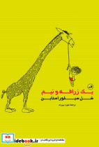 یک زرافه ونیم