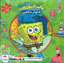 پازل باب اسفنجی شلوار مکعبی