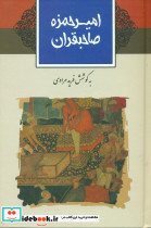 امیرحمزه صاحبقران