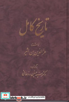 تاریخ کامل14جلدی