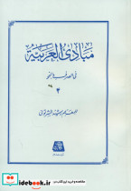 مبادی العربیه جلد4
