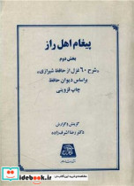 پیغام اهل راز بخش2