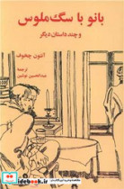 بانو با سگ ملوس