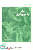 سفر به سوی شرق