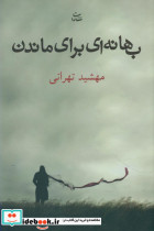 بهانه ای برای ماندن
