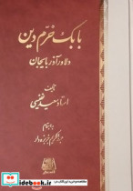 بابک خرم دین