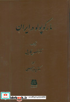 مارکوپولو در ایران