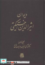 دیوان اثیرالدین آخسیکتی