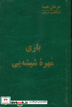 بازی مهره شیشه ای اساطیر