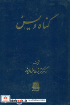 گناه ویس اساطیر