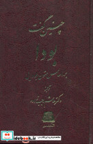 چنین گفت بودا