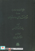 وضع دولت و ملت در دوره شاهنشاهی ساسانیان