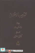 تهذیب الاخلاق