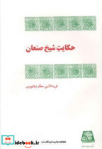 حکایت شیخ صنعان