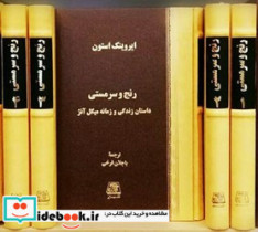 رنج و سرمستی 4جلدی قابدار