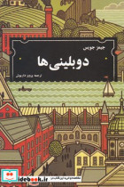 دوبلینی ها