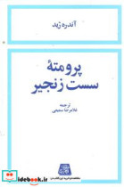 پرومته سست زنجیر