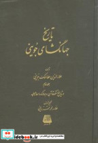 تاریخ جهان گشای جوینی 3 جلدی