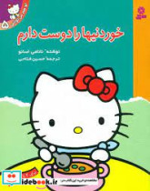 تو هم می توانی5 خوردنیها را دوست دارم