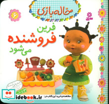 خاله بازی 6 فرین فروشنده می شود