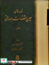 نامه های عین القضات 3جلدی اساطیر