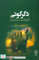 دگرگونی