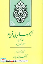 از کوهسار بی فریاد جامی