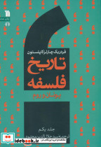 تاریخ فلسفه جلد 1 سروش