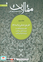 مقالات جلد 3