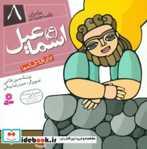 پیامبران و قصه هایشان 8 اسماعیل