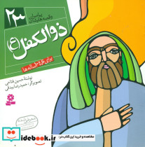 پیامبران و قصه هایشان 23 ذوالکفل