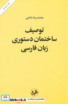 توصیف ساختمان دستوری زبان فارسی