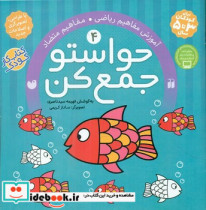 حواستو جمع کن4 آموزش ریاضی