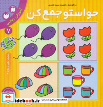 حواستو جمع کن7 مفاهیم ریاضی