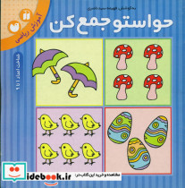 حواستو جمع کن8 آموزش ریاضی شناخت اعداد