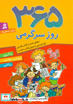 365 روز سرگرمی یادگیری خواندن نوشتن